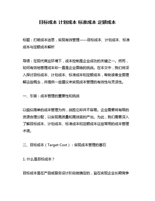 目标成本 计划成本 标准成本 定额成本