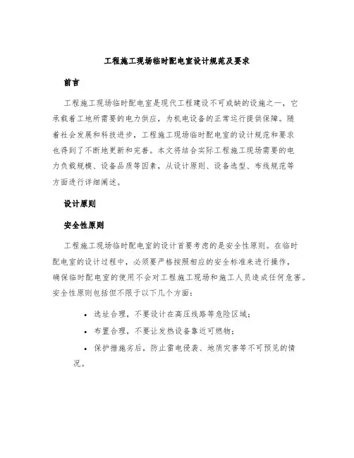 工程施工现场临时配电室设计规范及要求