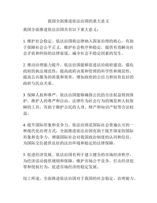 我国全面推进依法治国的重大意义