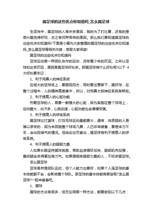踢足球的这些优点你知道吗_怎么踢足球