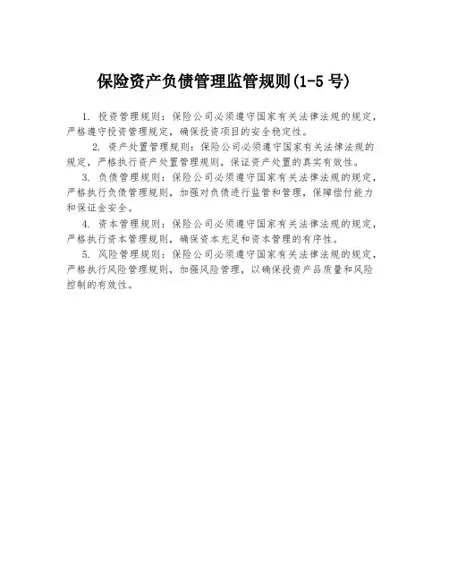 保险资产负债管理监管规则(1-5号)