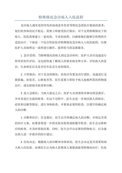 特殊情况急诊病人入院流程