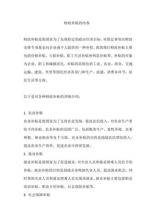 财政补贴的内容