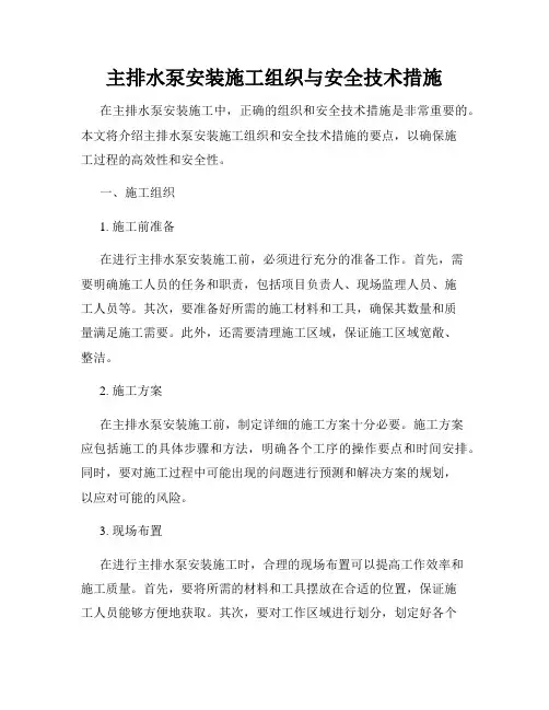 主排水泵安装施工组织与安全技术措施