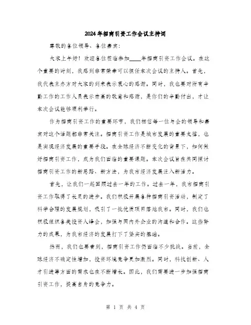 2024年招商引资工作会议主持词（2篇）