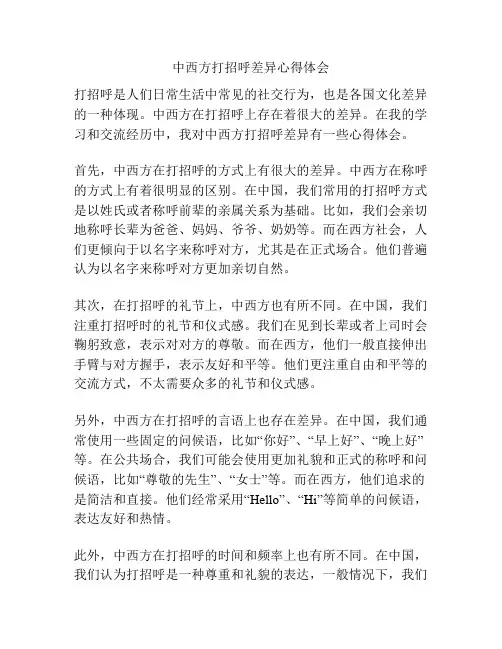 中西方打招呼差异心得体会