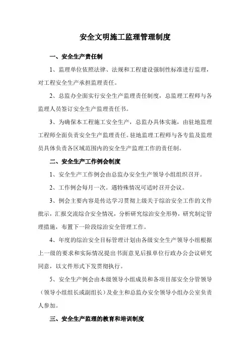 安全文明施工监理管理制度