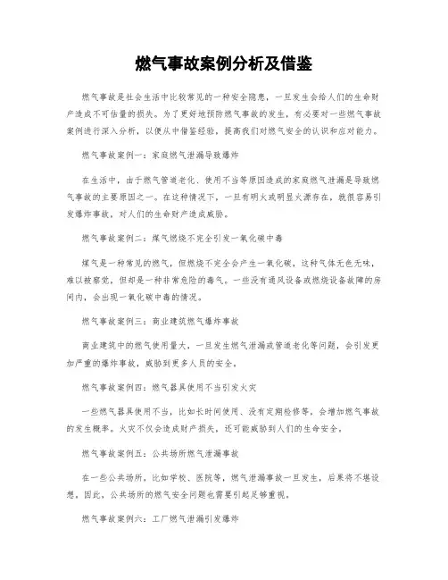 燃气事故案例分析及借鉴