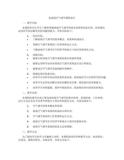 某商场空气调节课程设计