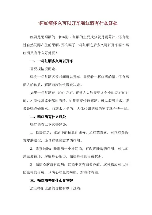 一杯红酒多久可以开车 喝红酒有什么好处