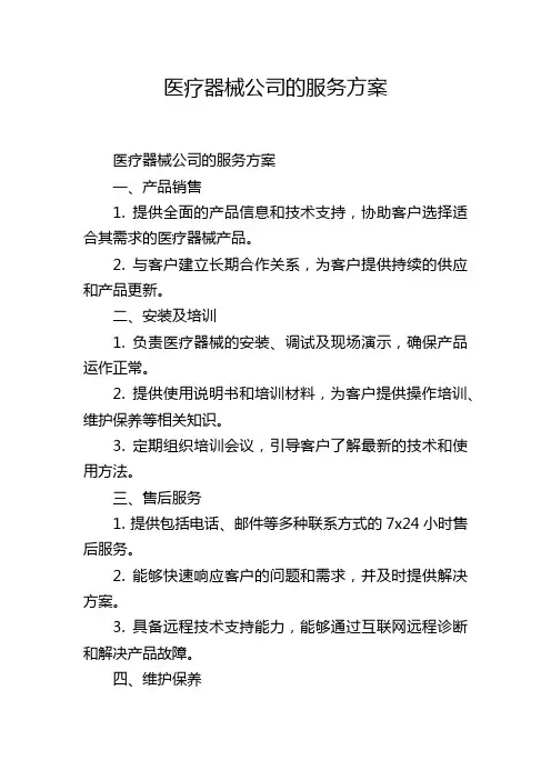 医疗器械公司的服务方案