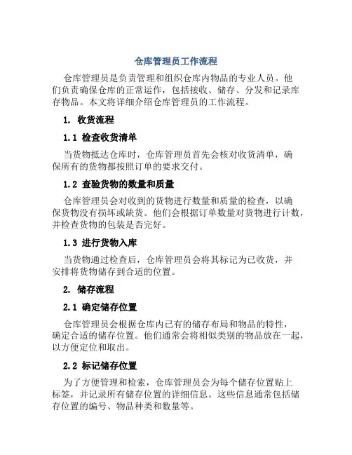 仓库管理员工作流程
