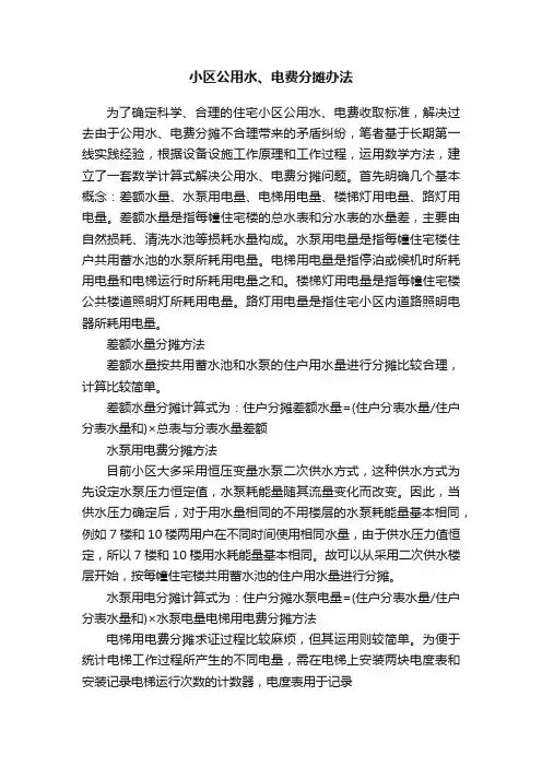 小区公用水、电费分摊办法