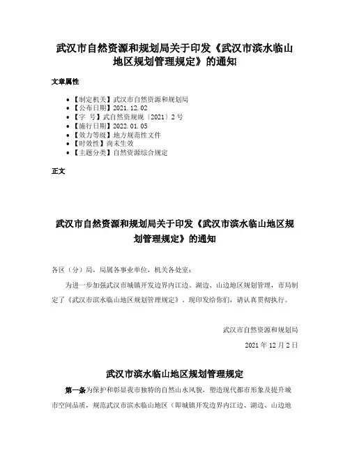 武汉市自然资源和规划局关于印发《武汉市滨水临山地区规划管理规定》的通知