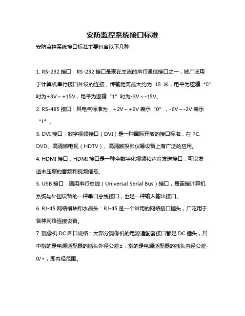 安防监控系统接口标准