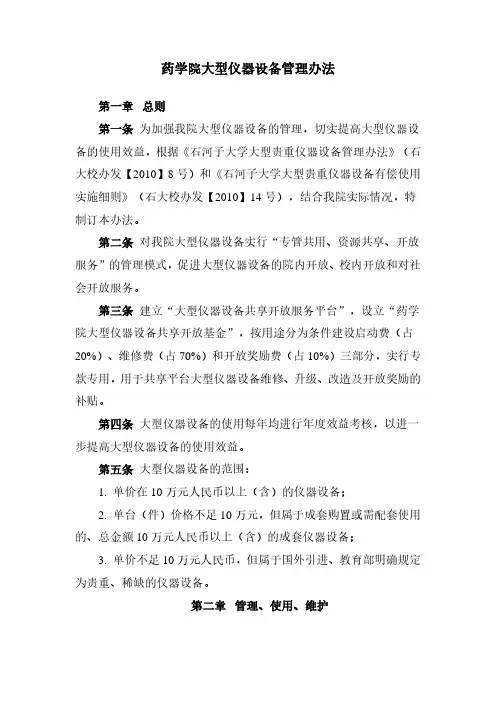 药学院大型仪器设备管理办法