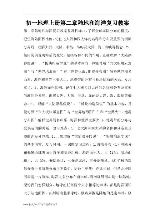 初一地理上册第二章陆地和海洋复习教案(精编版)
