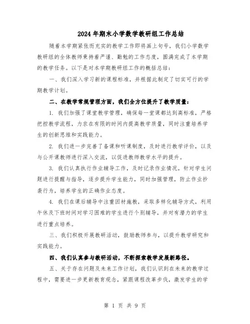2024年期末小学数学教研组工作总结（5篇）