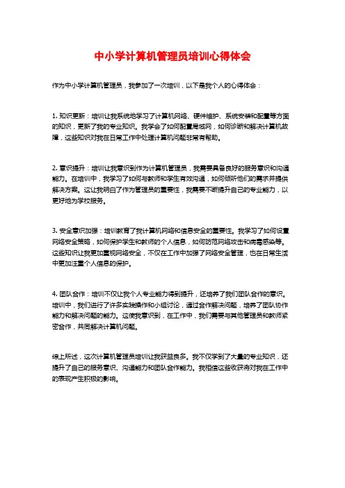 中小学计算机管理员培训心得体会