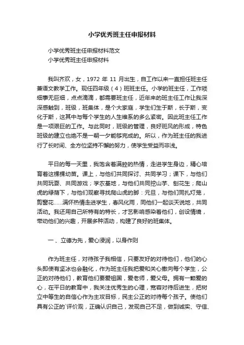 小学优秀班主任申报材料