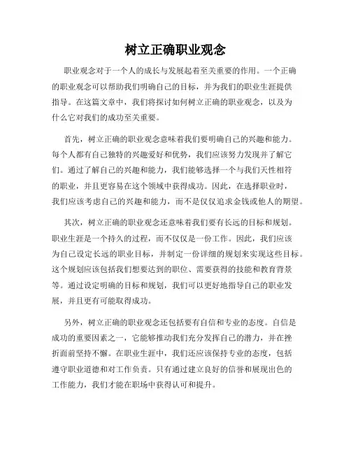 树立正确职业观念