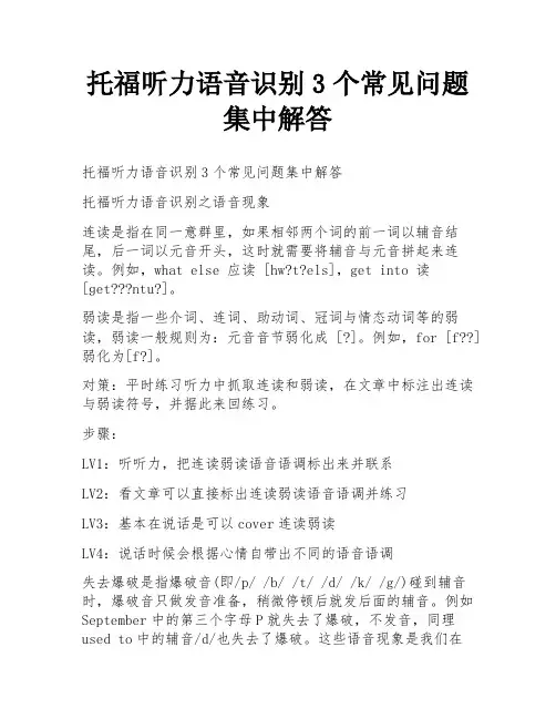 托福听力语音识别3个常见问题集中解答