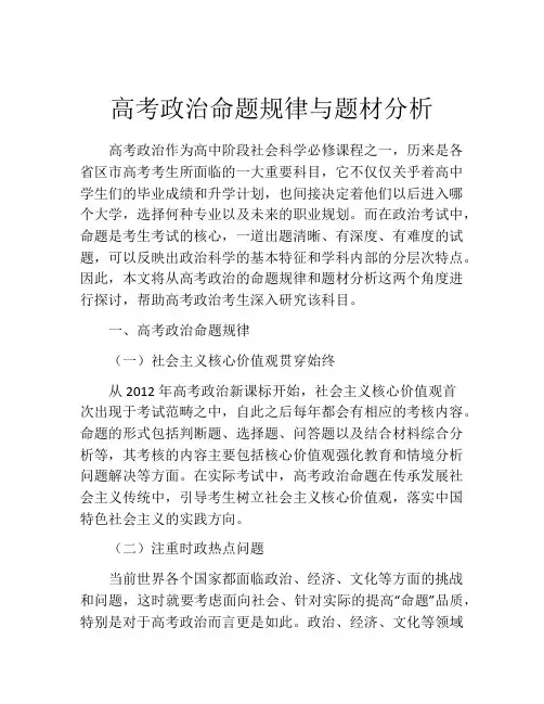 高考政治命题规律与题材分析