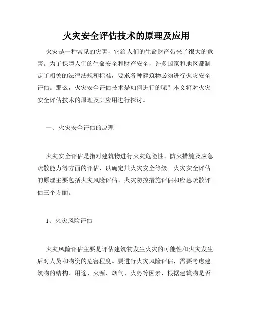 火灾安全评估技术的原理及应用