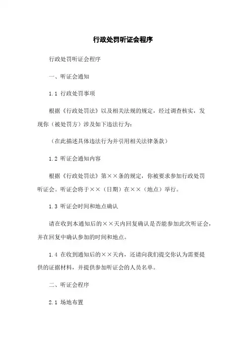 行政处罚听证会程序