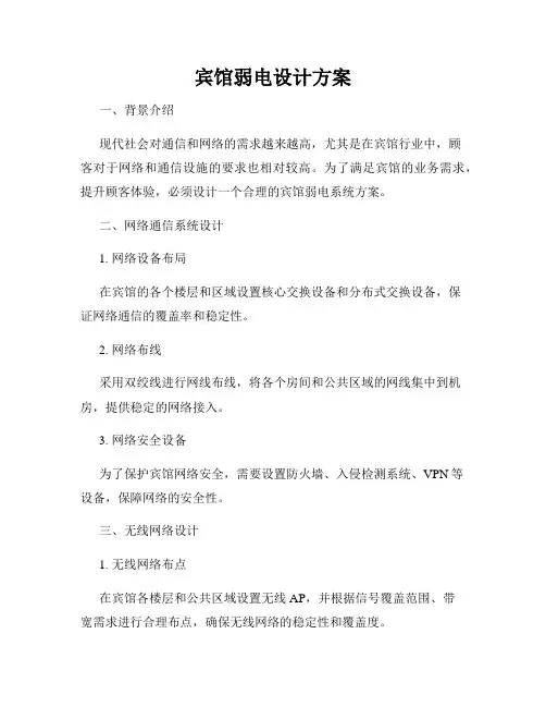 宾馆弱电设计方案