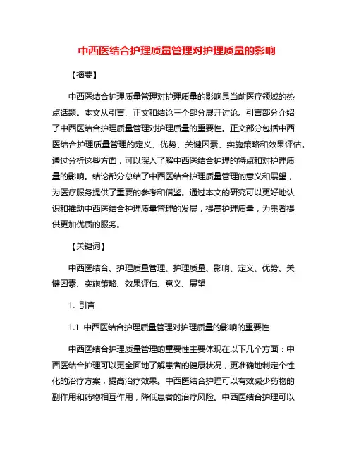 中西医结合护理质量管理对护理质量的影响