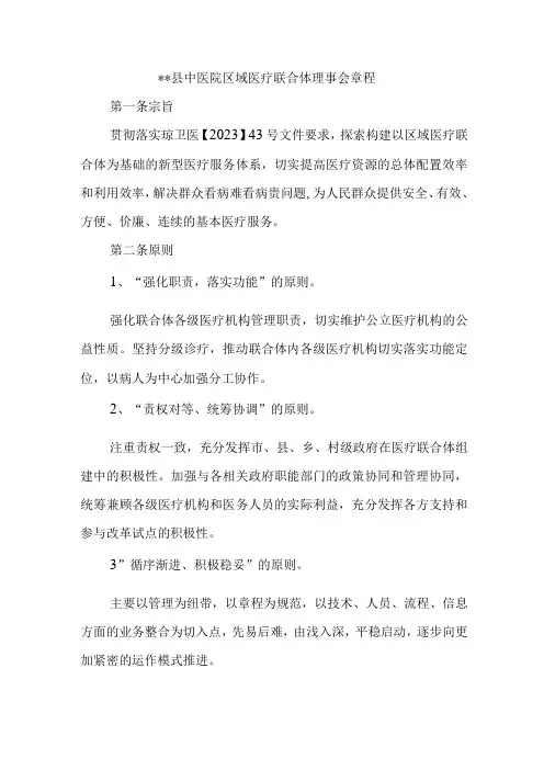 县中医院区域医疗联合体理事会章程