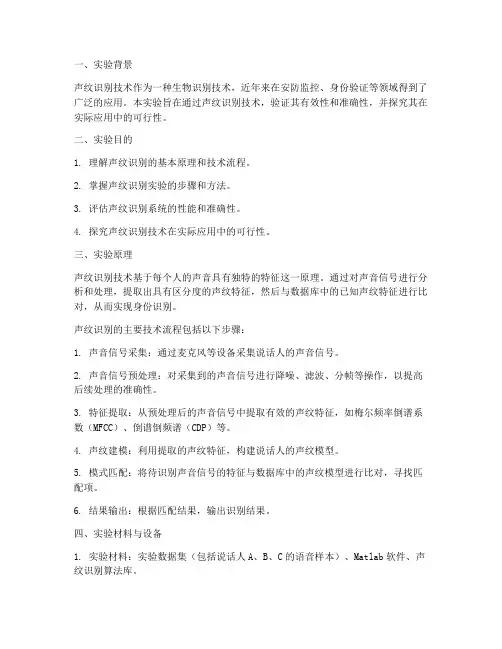 声纹识别实验报告