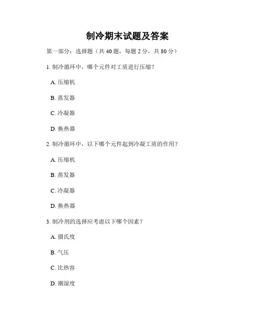 制冷期末试题及答案