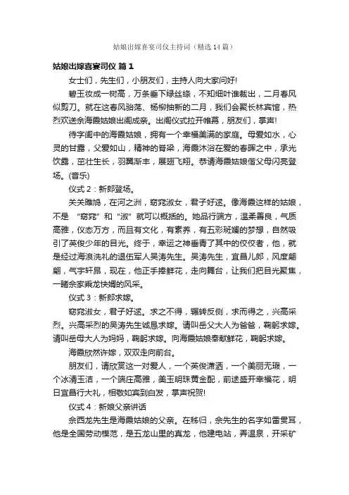 姑娘出嫁喜宴司仪主持词（精选14篇）