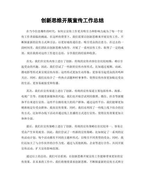 创新思维开展宣传工作总结