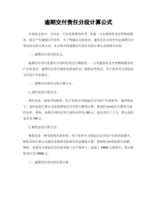 逾期交付责任分段计算公式
