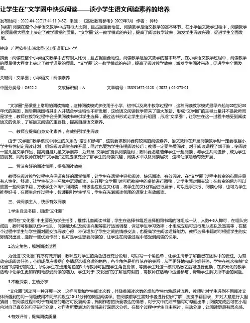 让学生在“文学圈中快乐阅读——谈小学生语文阅读素养的培养