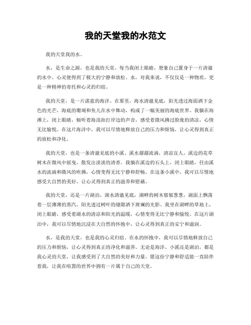 我的天堂我的水范文
