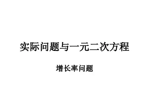 实际问题与一元二次方程(增长率问题)