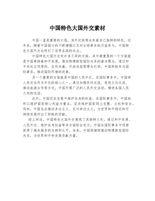 中国特色大国外交素材
