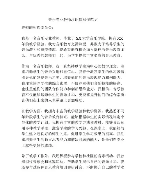 音乐专业教师求职信写作范文