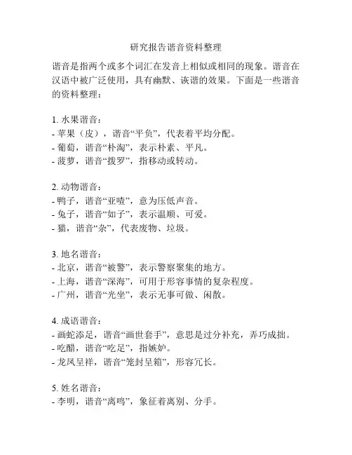 研究报告谐音资料整理