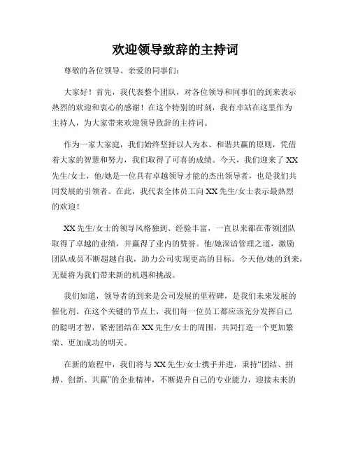欢迎领导致辞的主持词