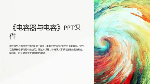《电容器与电容》课件