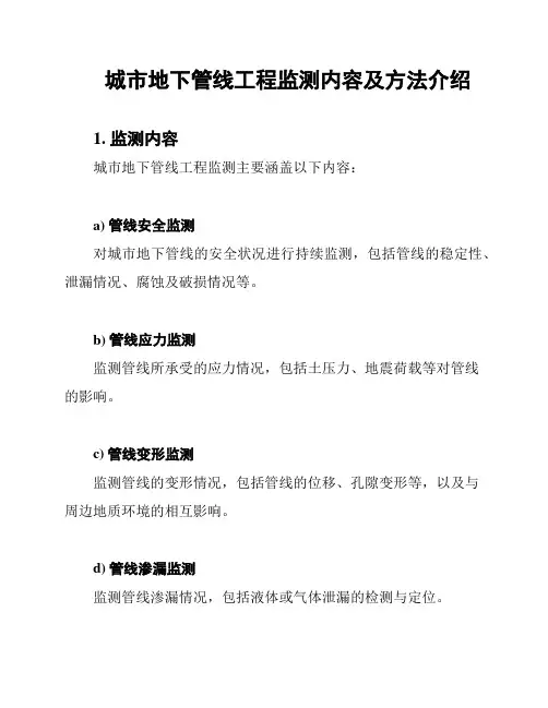 城市地下管线工程监测内容及方法介绍