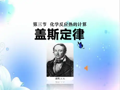 《化学反应热的计算盖斯定律》上课课件(省级优质课获奖案例)