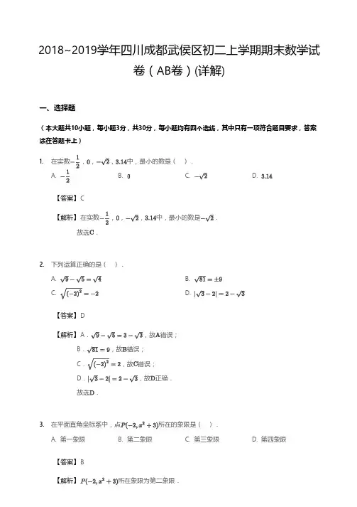 四川成都武侯区初二上学期期末数学试卷(含答案)