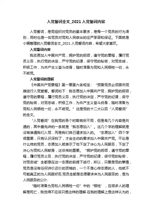 入党誓词全文_2021入党誓词内容