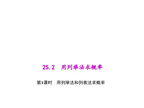 25.用列举法和列表法求概率PPT课件(人教版)